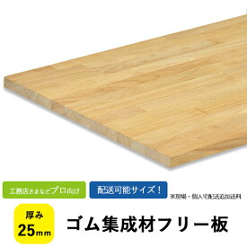 ゴム集成材　フリー板・カットパック　厚み25mm【送料込】プロ・工務店様用当社、出荷実績ナンバー1のお値打ちな木材。用途：板/長尺/天板/カウンター/リノベーション/無垢集成/棚板/枠材/造作材/天板