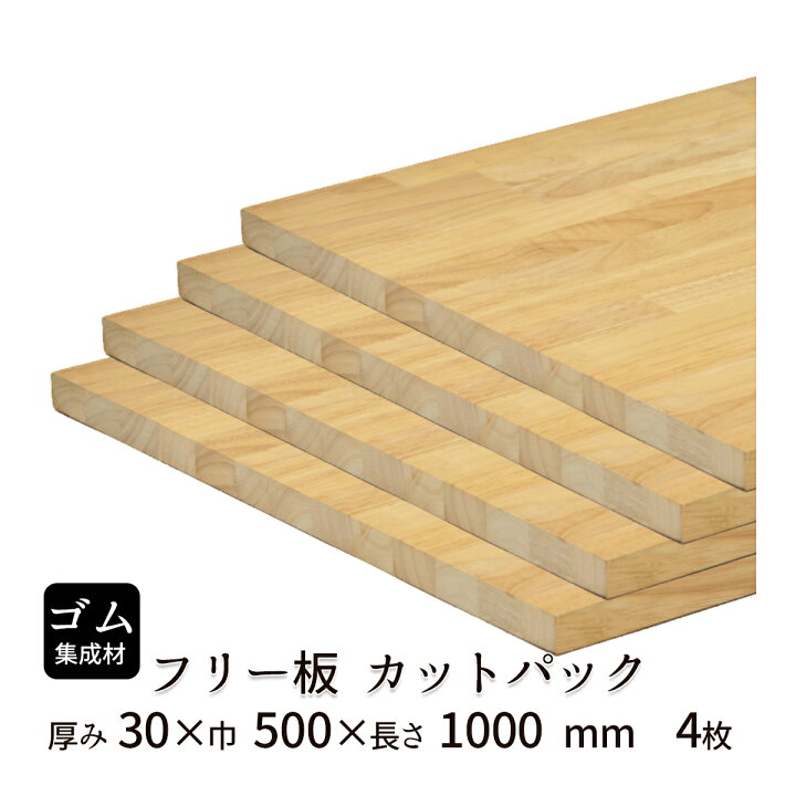 楽天市場】ゴム集成材 フリー板・カットパック 厚み30mm【送料込】プロ 
