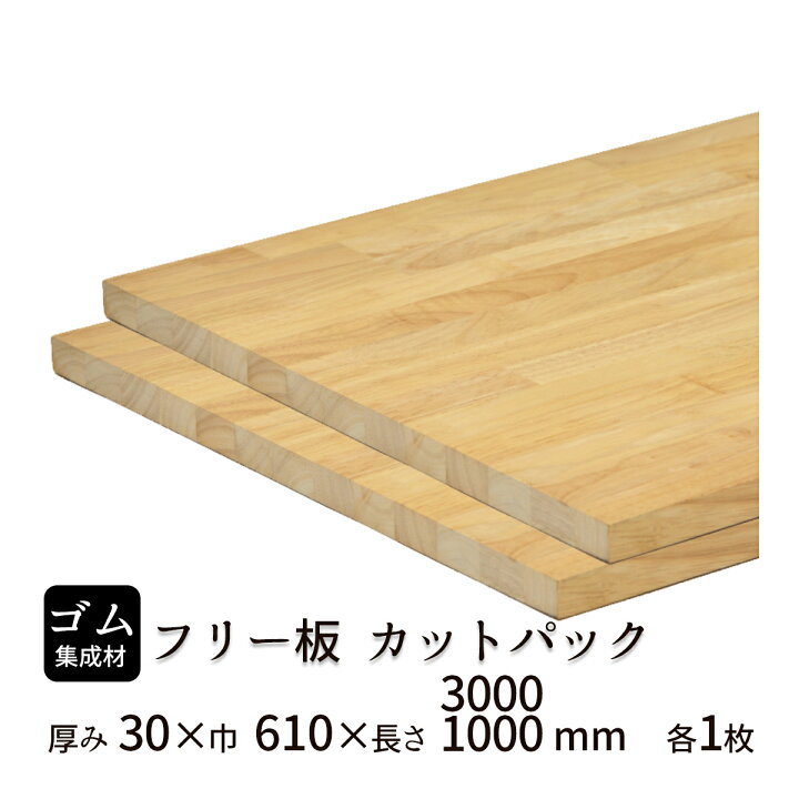 楽天市場】ゴム集成材 フリー板・カットパック 厚み30mm【送料込】プロ 