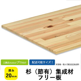 杉（節有）集成材　フリー板・カットパック　サイズ：厚み20×巾610×長さ1000，2000、3000mm　【送料込】プロ・工務店様用国産材で軽くて加工しやすい木材。フリー板は集成材の既製品です。棚板/造作材/枠材などにおすすめ