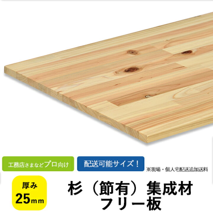楽天市場】杉（節有）集成材 フリー板・カットパック サイズ：厚み25 