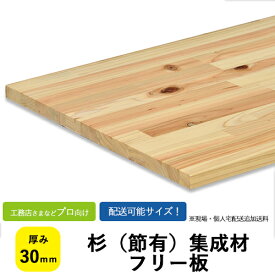 杉（節有）集成材　フリー板・カットパック　サイズ：厚み30×巾610×長さ1000，2000、3000mm　【送料込】プロ・工務店様用国産材で軽くて加工しやすい木材。フリー板は集成材の既製品です。棚板/造作材/枠材などにおすすめ