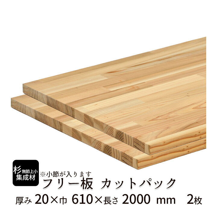楽天市場】杉（無節）集成材 フリー板・カットパック サイズ：厚み20 