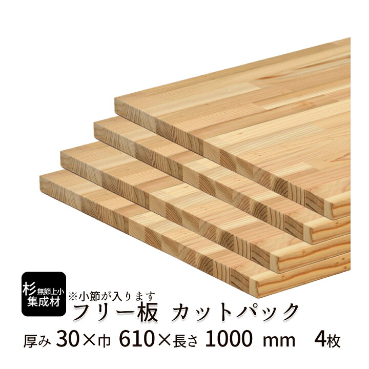 楽天市場】杉（無節）集成材 フリー板・カットパック サイズ：厚み30 