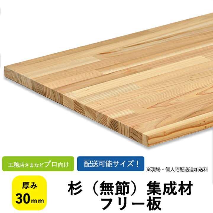 楽天市場】杉（無節）集成材 フリー板・カットパック サイズ：厚み30 