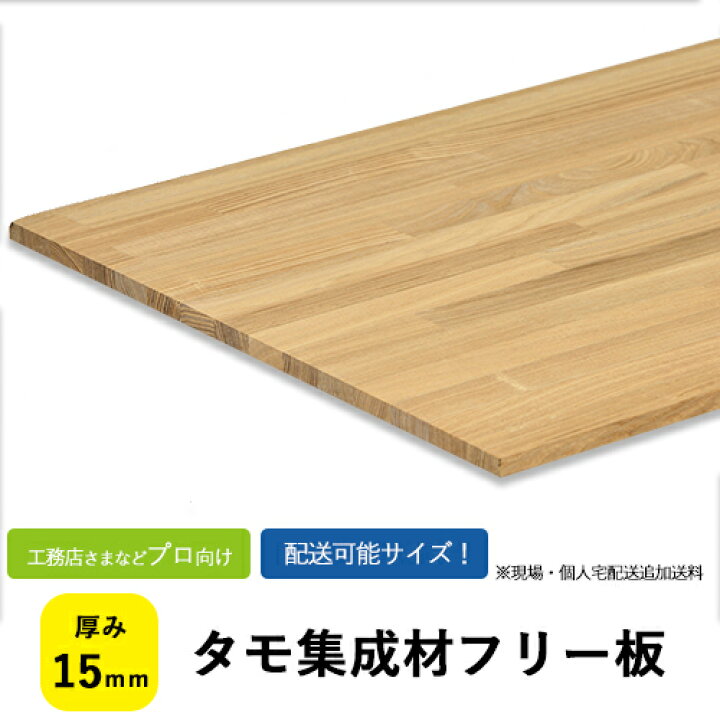楽天市場】タモ集成材 フリー板・カットパック サイズ：厚み15×巾610 