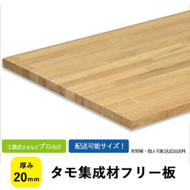 タモ集成材 フリー板・カットパック　サイズ：厚み20×巾500～1010×長さ1000～3050mm【送料込】プロ・工務店様用人気の高い樹種です。落ち着いた色目の木材。フリー板は集成材の既製品です・板/長尺/リノベーション/無垢集成/棚板/造作材/家具材/内装材/笠木
