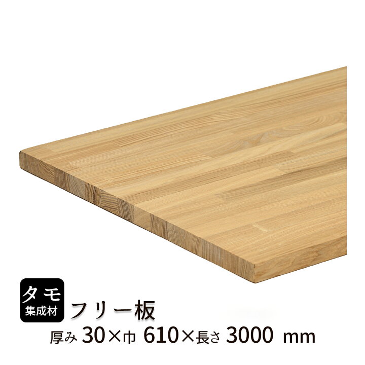 楽天市場】タモ集成材 フリー板 サイズ：厚み3ftm030060030000×巾600 