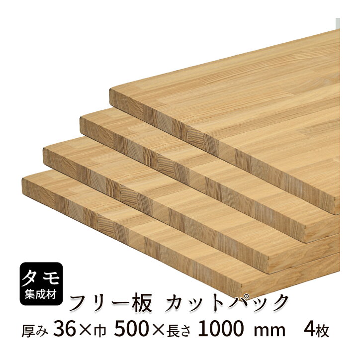 楽天市場】タモ集成材 フリー板・カットパック サイズ：厚み36×巾500 