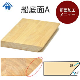 木材加工オプション【断面（面取り）加工・船底面（A）】カウンターやテーブルが個性的になります。家具の天板/テーブルなどの装飾
