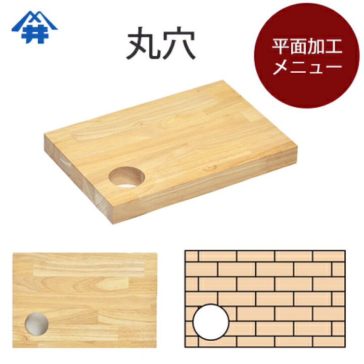 楽天市場 木材加工オプション 平面加工丸穴 貫通 突き止め 平面に丸穴を開ける加工です 天板にケーブル用の穴を開ける キャットタワー フジイの集成材 ネットショップ