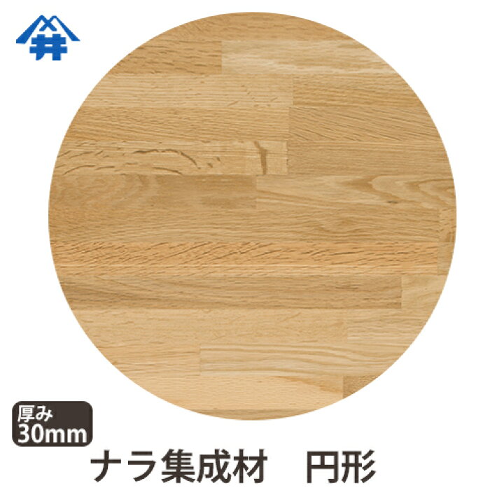楽天市場 ナラ カット集成材 円形 厚み30mm 直径800mm 長さ 巾 オーダーカット無料 天板におすすめ 硬くてしっかりとした木材 フジイの集成材 ネットショップ