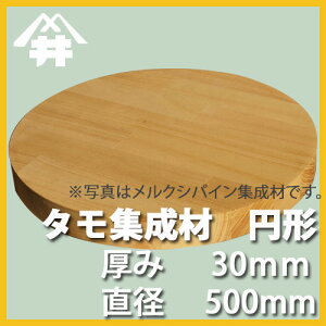 楽天市場 天板におすすめ Diy中級者向けの木材 タモ カット集成材 円形 サイズ 厚み30ｍｍ 巾500mm 長さ500mm 無垢タモ カット集成材 円形 カット不可 天板 ダイニングテーブル ちゃぶ台 椅子の座面 Diy 日曜大工 フジイの集成材 ネットショップ