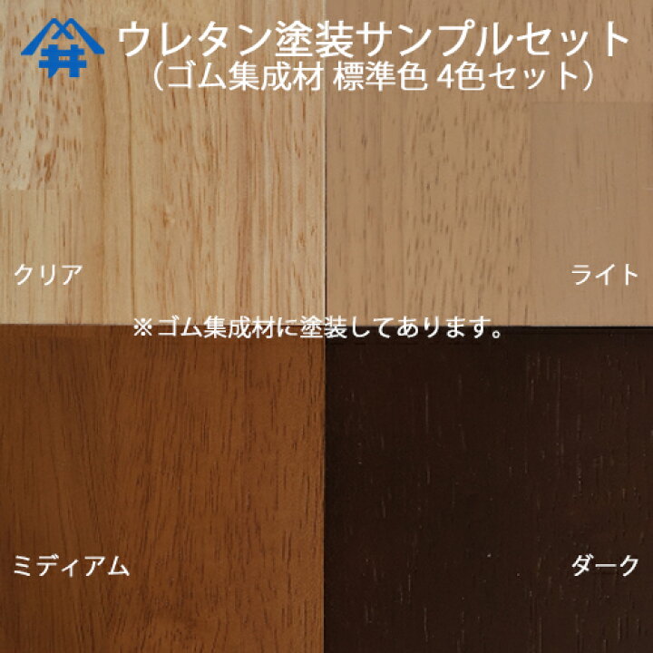 楽天市場】【ゴム集成材 ウレタン塗装サンプル4色セット】ゴム集成材 