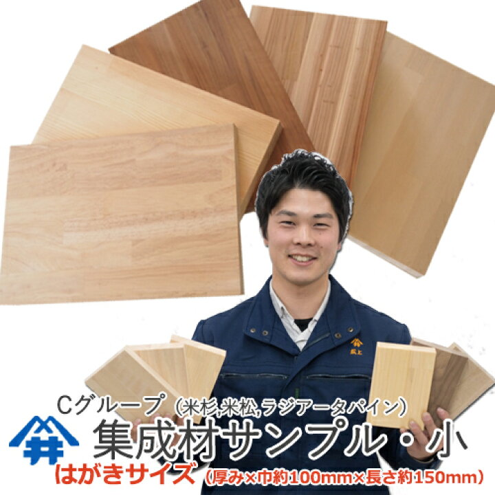 楽天市場 集成材サンプル 木材 集成材 のはがきサイズくらいのサンプル cグループ塗装の試し 質感の確認 色目の確認 小さい工作 無垢集成厚みのご指定はできません フジイの集成材 ネットショップ 楽天市場 集成材サンプル 木材 集成材 のはがきサイズくらいのサンプル cグループ塗装の試し 質感の確認 色目の確認 小さい工作 無垢集成厚みのご指定はできません フジイの集成材 ネットショップ