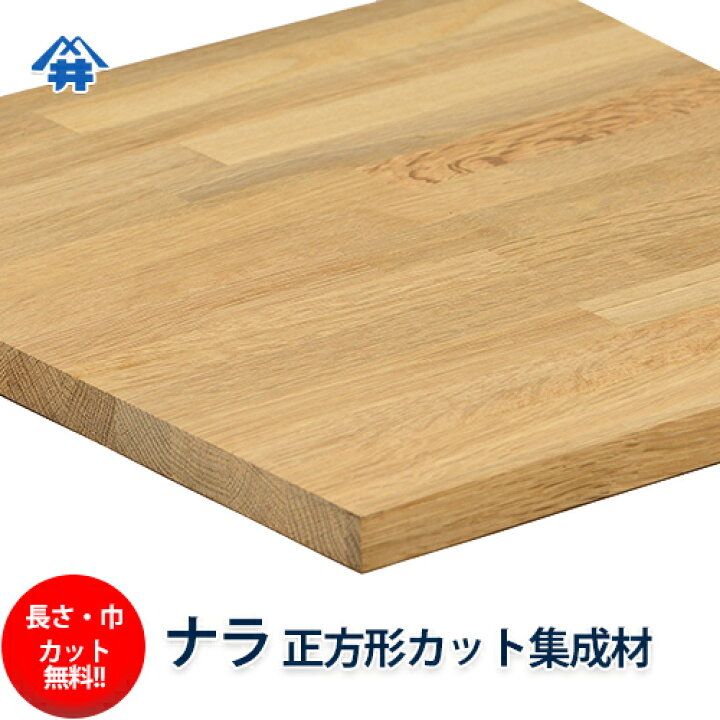 楽天市場 ナラ カット集成材 正方形 厚み30 800 800mm 長さ 巾 オーダーカット無料 プロやdiy玄人向け木材 木材 無垢集成材 天板 こたつ ちゃぶ台 椅子の座面 Diy 日曜大工 天板におすすめ 硬くてしっかりとした木材 フジイの集成材 ネットショップ