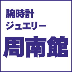 腕時計・ジュエリー周南館