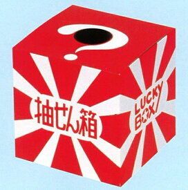 抽選箱(大)　28cm