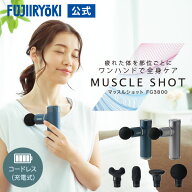 【ポイント10倍｜5/20 23:59まで】フジ医療器 マッスルショット FG3800 グリーン シルバー プレゼント 敬…