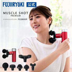 【ポイント10倍｜5/9 0:00〜5/20 23:59】フジ医療器 マッスルショットプレミアム FG3800P レッド プレゼント ギフト パワフル 振動 充電式 コードレス ダブルヘッド アタッチメント ポーチ付き 母の日 父の日 敬老 送料無料