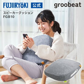 【4/24 20:00～4/27 9:59エントリーで全品最大P13倍】フジ医療器 groobeat スピーカークッション FGB10 グレー 母の日 父の日 新生活 プレゼント Buletooth スピーカー 振動 ポリエステル 手洗い可能 WEB限定