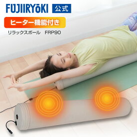 【1年保証付き】フジ医療器 リラックスポール FRP90 アイボリー ロング 新生活 プレゼント ストレッチ エクササイズ 体幹 トレーニング ポール ヒーター カバー付き おしゃれ 母の日 父の日 敬老 送料無料