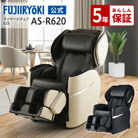 ＼値下げしました／【72時間限定ポイント10倍｜1/18〜1/20】【5年保証付／基本配送設置無料】フジ医療器 リラックスマスター マッサージチェア E23 AS-R620 ベージュ ブラック 全身 フット マッサージ ヒーター ASR620 敬老 代引き不可