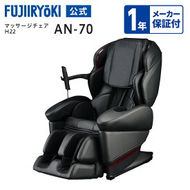 【1年保証付／基本配送設置無料】リファービッシュ商品 創業70周年限定モデル 公式 フジ医療器 サイバーリラックス マッサージチェア H22 AN-70 ブラック 本革 限定品 父の日 全身 フット マッサージ ヒーター AN70 代引き不可