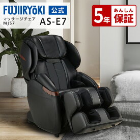 【7/15限定！P10倍】【5年保証付／基本配送設置無料】フジ医療器 サイバーリラックス マッサージチェア MJ57 AS-E7 ブラック ベージュ 全身 フット マッサージ ヒーター ASE7 敬老 限定品 母の日 父の日