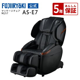 【3日間限定P10倍｜6/13 0:00〜6/15 23:59】【5年保証付／基本配送設置無料】フジ医療器 サイバーリラックス マッサージチェア MJ57 AS-E7 ブラック ベージュ 全身 フット マッサージ ヒーター ASE7 敬老 限定品 母の日 父の日