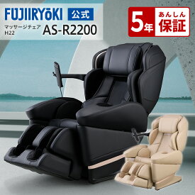 【72時間限定ポイント10倍｜1/18〜1/20】【5年保証付／基本配送設置無料】フジ医療器 サイバーリラックス マッサージチェア H22 AS-R2200 ブラック ベージュ 全身 フット マッサージ ヒーター ASR2200 基本配送設置無料 代引き不可 敬老