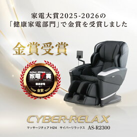 ＼値下げしました！／【ポイント10倍｜5/9 0:00〜5/20 23:59】【家電大賞2025-2026健康家電部門金賞】【5年保証付／基本配送設置無料】フジ医療器 サイバーリラックス マッサージチェア H24 AS-R2300 ブラック ベージュ 全身 マッサージ ASR2300 最上位モデル 代引き不可