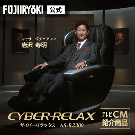 【72時間限定ポイント10倍｜1/18〜1/20】【唐沢寿明さん マッサージチェアマン】【5年保証付／基本配送設置無料】フジ医療器 サイバーリラックス マッサージチェア H24 AS-R2300 ブラック ベージュ 全身 マッサージ ASR2300 最新 最上位モデル 代引き不可