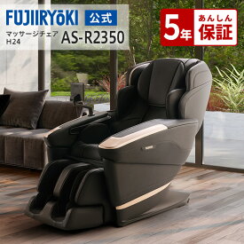【3日間限定P10倍｜6/13 0:00〜6/15 23:59】【5年保証付／基本配送設置無料】フジ医療器 サイバーリラックス マッサージチェア H24 AS-R2350 ブラック ベージュ 全身 マッサージ ASR2350 最新 最上位モデル 父の日 代引き不可