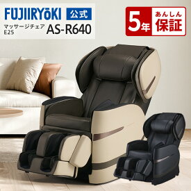 【5年保証付／基本配送設置無料】フジ医療器 リラックスマスター マッサージチェア E25 AS-R640 最新モデル ベージュ ブラック 全身 フット マッサージ ヒーター ASR640 母の日 父の日 敬老 代引き不可