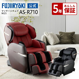 【5年保証付／基本配送設置無料】フジ医療器公式 サイバーリラックス マッサージチェア M25 AS-R710 ブラック レッド 全身 お尻 フット マッサージ ヒーター ASR710 母の日 父の日 敬老 代引き不可