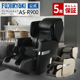 【5年保証付／基本配送設置無料】フジ医療器公式 サイバーリラックス マッサージチェア H21 AS-R900 ブラック ベージュ 全身 お尻 フット マッサージ ヒーター ASR900 母の日 父の日 敬老 代引き不可