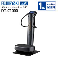 【ポイント10倍｜9/12 0:00〜9/15 23:59】【1年保証付き】リファービッシュ商品 フジ医療器 公式 ダイエ…