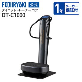 【1年保証付き】リファービッシュ商品 フジ医療器 公式 ダイエットトレーナー コア　DT-C1000 フィットネス機器 健康家電 敬老の日 母の日 父の日 トレーニング エクササイズ ダイエット 音波振動