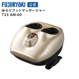 【4/24 20:00～4/27 9:59エントリーで全品最大P13倍】フジ医療器 ゆらりフットマッサージャー AM-60 ゴールド 母の日 父の日 プレゼント マッサージ ストレッチ 足裏 ローラー ヒーター