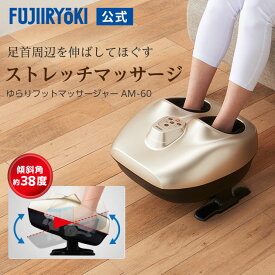 フジ医療器 ゆらりフットマッサージャー T23 AM-60 ゴールド プレゼント フット マッサージ ストレッチ 足裏 足首 ローラー ヒーター 父の日 敬老 送料無料