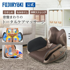 フジ医療器 フジ リラプロ 骨盤マッサージャー T21 M-003 ブラウン プレゼント 腰 骨盤 お尻 マッサージ コンパクト 振動 ヒーター 母の日 父の日 敬老 送料無料