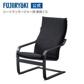 フジ医療器 シートマッサージャー用 専用イス MRL-10C ブラック シートマッサージャー専用 インテリア 組立て式