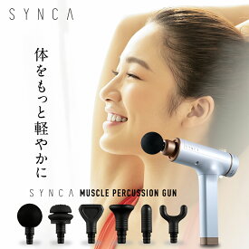 【4/24 20:00～4/27 9:59エントリーで全品最大P13倍】SYNCA マッスルパーカッションガン KiTTA HM190 ホワイト シンカ 母の日 父の日 プレゼント ハンディガン 振動 充電式 コードレス アタッチメント ケース付き