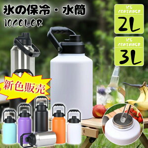 �A�C�X�R���e�i 2.0L 3L �E�H�[�^�[�W���O ���^ �L�����v�p �X���� ���� �^���N �ۉ� �ۗ� ��e�� �^��f�M �L�� �A�C�X�y�[�� �L�����v �����^�� BBQ �₽�����ݕ� ���O �A�E�g�h�A