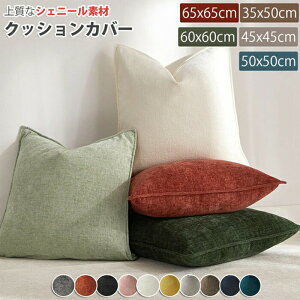 �N�b�V�����J�o�[ �V�F�j�[�� �k�� 30x50 45×45cm 50x50cm 60x60cm 65x65 �ې�OK ������� �N�b�V���� �J�o�[ �_�炩 ���킢�� ����h�~ �C���e�� ���n �􂦂�