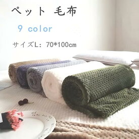 ペット用 ブランケット 毛布 犬猫 冬 マット タオル ソフト 秋冬の防寒 保温 洗える 猫犬用 可愛い ふわふわ
