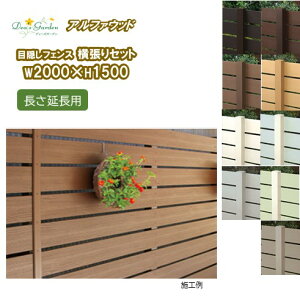 ベータウッド 目隠しフェンスW2000×H1500「長さ延長用」板間隔20mm 横張りタイプ※この商品だけでは部材が不足します。基本セットと同時にご購入下さい。腐らない樹脂製 軽くて丈夫な木目調