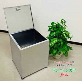 ゴミ箱 ワンニャンカア リトルSH-45 完成品 W450×D450×H550mm ステンレス製 屋外用小型分別ごみ箱 家庭用 灯油缶入れ アパート・マンションのベランダ収納 カラスよけ 犬猫対策 安い ダストボックス