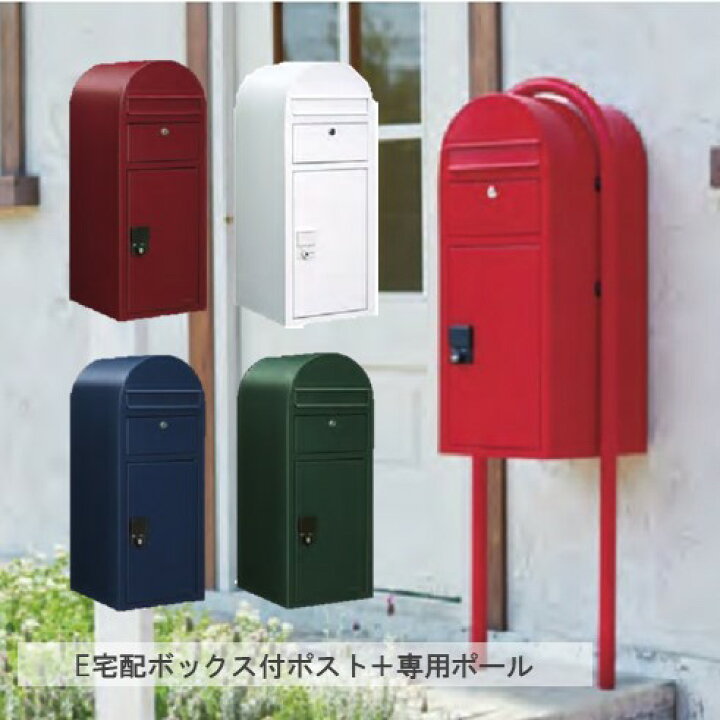 楽天市場 E宅配ボックス付きポスト ポールセット不在宅配ポスト ボビラウンド北欧風メールボックス 戸建て用 大容量 鍵付きおしゃれ カラフル かわいい 多機能宅配ポスト 郵便受け 前入れ前出し ポスト送料無料 フジジュウ アリス